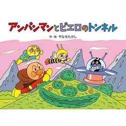アンパンマンとピエロのトンネル 新装版 (アンパンマンメルヘン〈6〉) [絵本]