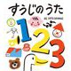 すうじのうた(フレーベル館はじめてうたえほん) [絵本]