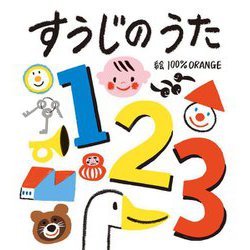 すうじのうた(フレーベル館はじめてうたえほん) [絵本]