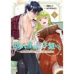 隠れ星は心を繋いで　～婚約を解消した後の、美味しいご飯と恋のお話～　4<4>(ヤングチャンピオン・コミックス) [コミック]