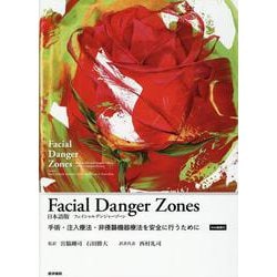 Facial Danger Zones 日本語版（フェイシャルデンジャーゾーン）［Web動画付］－手術・注入療法・非侵襲機器療法を安全に行うために [単行本]