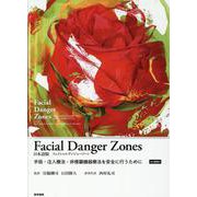 Facial Danger Zones 日本語版（フェイシャルデンジャーゾーン）［Web動画付］－手術・注入療法・非侵襲機器療法を安全に行うために [単行本]