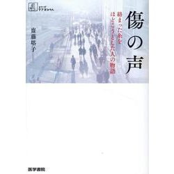 傷の声－絡まった糸をほどこうとした人の物語(シリーズ ケアをひらく) [全集叢書]