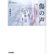 傷の声－絡まった糸をほどこうとした人の物語(シリーズ ケアをひらく) [全集叢書]