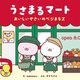 うさまるマート―おいしいやさいのベジまるズ [絵本]