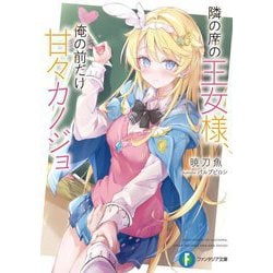 隣の席の王女様、俺の前だけ甘々カノジョ(富士見ファンタジア文庫) [文庫]