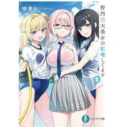 校内三大美女のヒモしてます〈2〉(富士見ファンタジア文庫) [文庫]
