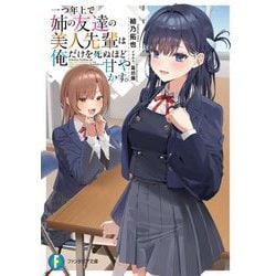 一つ年上で姉の友達の美人先輩は俺だけを死ぬほど甘やかす。(富士見ファンタジア文庫) [文庫]