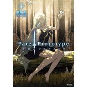Fate/Prototype蒼銀のフラグメンツ〈4〉(角川文庫) [文庫]
