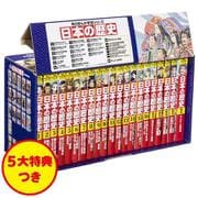 角川まんが学習シリーズ　日本の歴史　5大特典つき全16巻+別巻5冊セット(角川まんが学習シリーズ) [全集叢書]