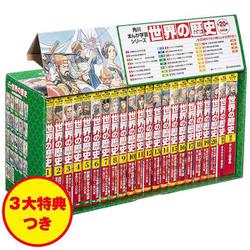 角川まんが学習シリーズ　世界の歴史　3大特典つき全20巻+別巻2冊セット(角川まんが学習シリーズ) [全集叢書]