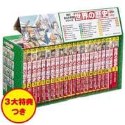 角川まんが学習シリーズ　世界の歴史　3大特典つき全20巻+別巻2冊セット(角川まんが学習シリーズ) [全集叢書]