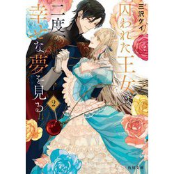 囚われた王女は二度、幸せな夢を見る〈2〉(角川文庫) [文庫]