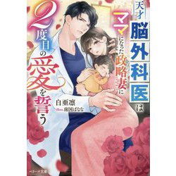天才脳外科医はママになった政略妻に2度目の愛を誓う(ベリーズ文庫) [文庫]