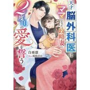 天才脳外科医はママになった政略妻に2度目の愛を誓う(ベリーズ文庫) [文庫]