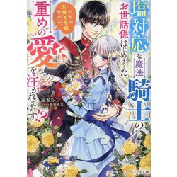 塩対応な魔法騎士のお世話係はじめました。ただの出稼ぎ令嬢なのに、重めの愛を注がれてます!?(ベリーズ文庫) [文庫]