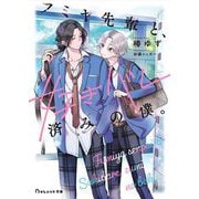 フミヤ先輩と、好きバレ済みの僕。(BeLuck文庫) [文庫]