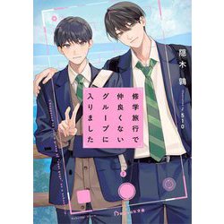 修学旅行で仲良くないグループに入りました(BeLuck文庫) [文庫]