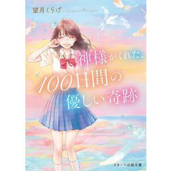 神様がくれた、100日間の優しい奇跡(スターツ出版文庫) [文庫]