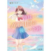 神様がくれた、100日間の優しい奇跡(スターツ出版文庫) [文庫]