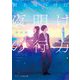 君と見つけた夜明けの行方(スターツ出版文庫) [文庫]