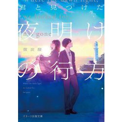 君と見つけた夜明けの行方(スターツ出版文庫) [文庫]