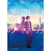 君と見つけた夜明けの行方(スターツ出版文庫) [文庫]