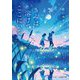 きみは溶けて、ここにいて(スターツ出版文庫) [文庫]
