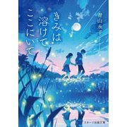 きみは溶けて、ここにいて(スターツ出版文庫) [文庫]