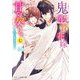 鬼の生贄花嫁と甘い契りを〈7〉ふたりの愛は永遠に(スターツ出版文庫) [文庫]