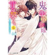 鬼の生贄花嫁と甘い契りを〈7〉ふたりの愛は永遠に(スターツ出版文庫) [文庫]