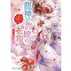 龍神と許嫁の赤い花印〈5〉永久をともに(スターツ出版文庫) [文庫]