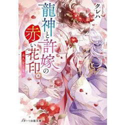 龍神と許嫁の赤い花印〈5〉永久をともに(スターツ出版文庫) [文庫]