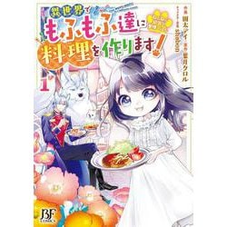 ねこねこ幼女の愛情ごはん～異世界でもふもふ達に料理を作ります！～　１(ベリーズファンタジーコミックス) [コミック]