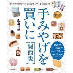 手みやげを買いに関西版(エルマガMOOK) [ムックその他]