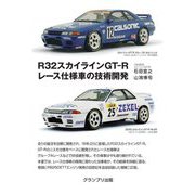 R32スカイラインGT-Rレース仕様車の技術開発 増補2訂版 [単行本]