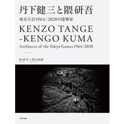 丹下健三と隈研吾―東京大会1964/2020の建築家 [単行本]