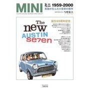 ミニ1959-2000―英国が生んだ小型車の傑作 増補2訂版 愛蔵版 [単行本]