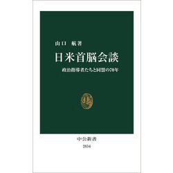 日米首脳会談―政治指導者たちと同盟の70年(中公新書) [新書]