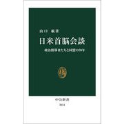 日米首脳会談―政治指導者たちと同盟の70年(中公新書) [新書]