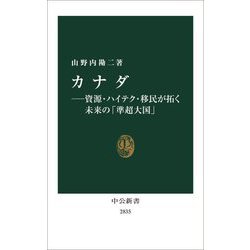 カナダ―資源・ハイテク・移民が拓く未来の「準超大国」(中公新書) [新書]