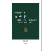 カナダ―資源・ハイテク・移民が拓く未来の「準超大国」(中公新書) [新書]