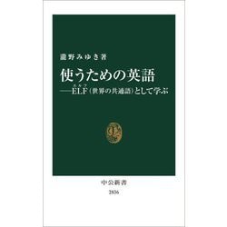 使うための英語―ELF(世界の共通語)として学ぶ(中公新書) [新書]