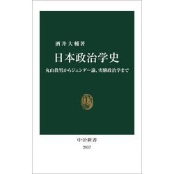 日本政治学史―丸山眞男からジェンダー論、実験政治学まで(中公新書) [新書]