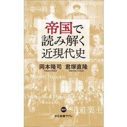 帝国で読み解く近現代史(中公新書ラクレ) [新書]