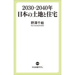 2030-2040年日本の土地と住宅(中公新書ラクレ) [新書]