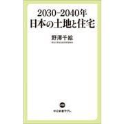 2030-2040年日本の土地と住宅(中公新書ラクレ) [新書]