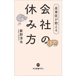 産業医が教える会社の休み方(中公新書ラクレ) [新書]