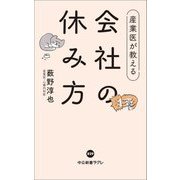 産業医が教える会社の休み方(中公新書ラクレ) [新書]