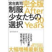 制服少女たちの選択　完全版－After 30 Years [単行本]